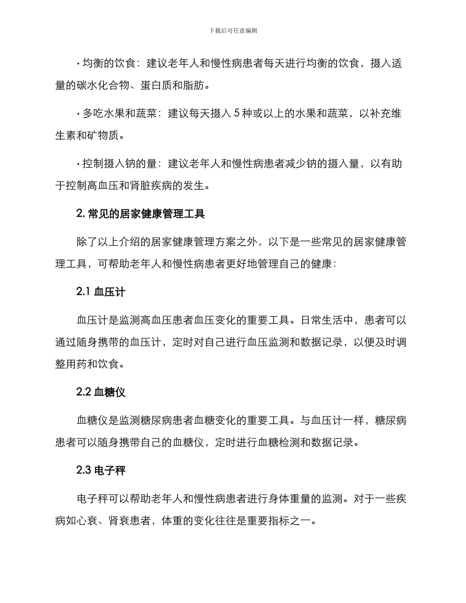 居家健康管理帮扶方案_第2页