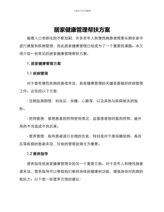 居家健康管理帮扶方案