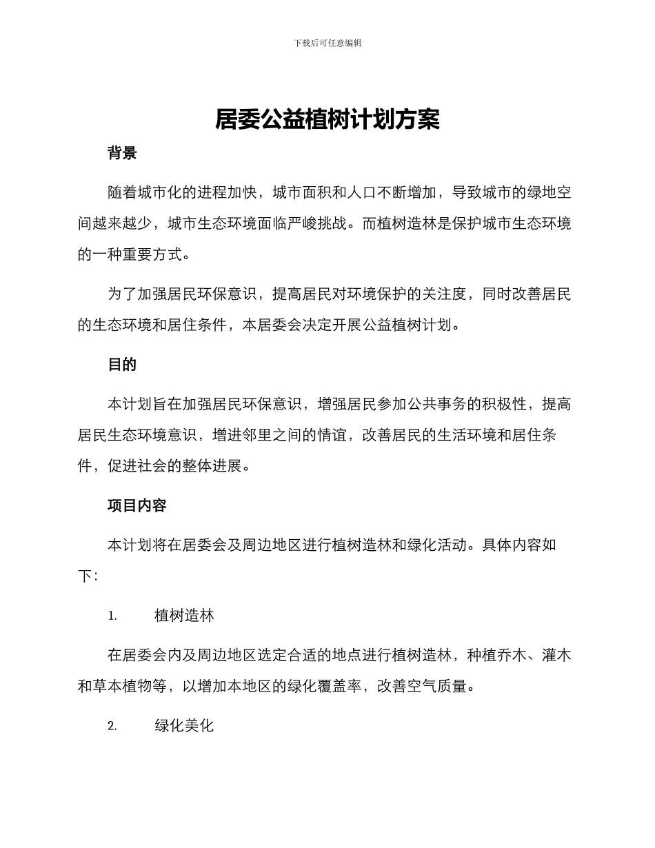 居委公益植树计划方案_第1页