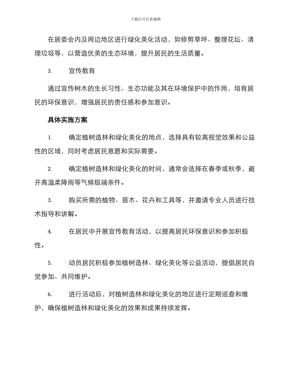 居委公益植树计划方案_第2页