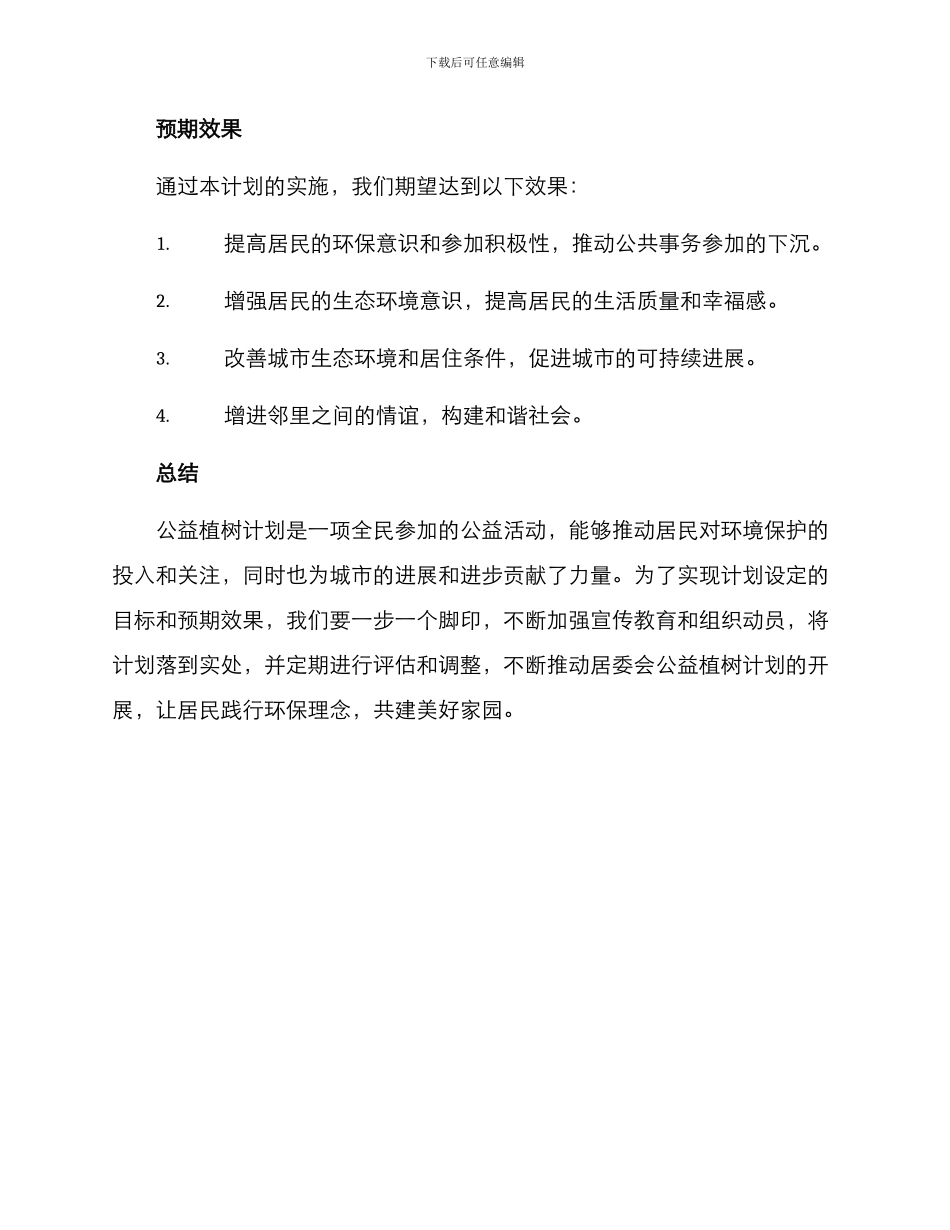 居委公益植树计划方案_第3页
