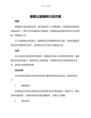 居委公益植树计划方案