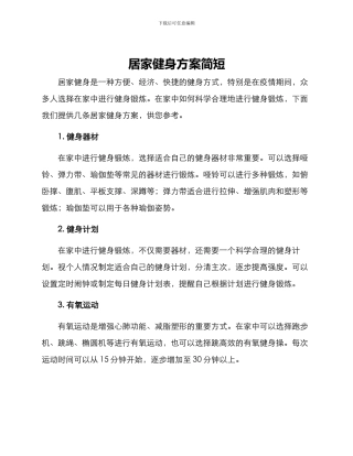 居家健身方案简短