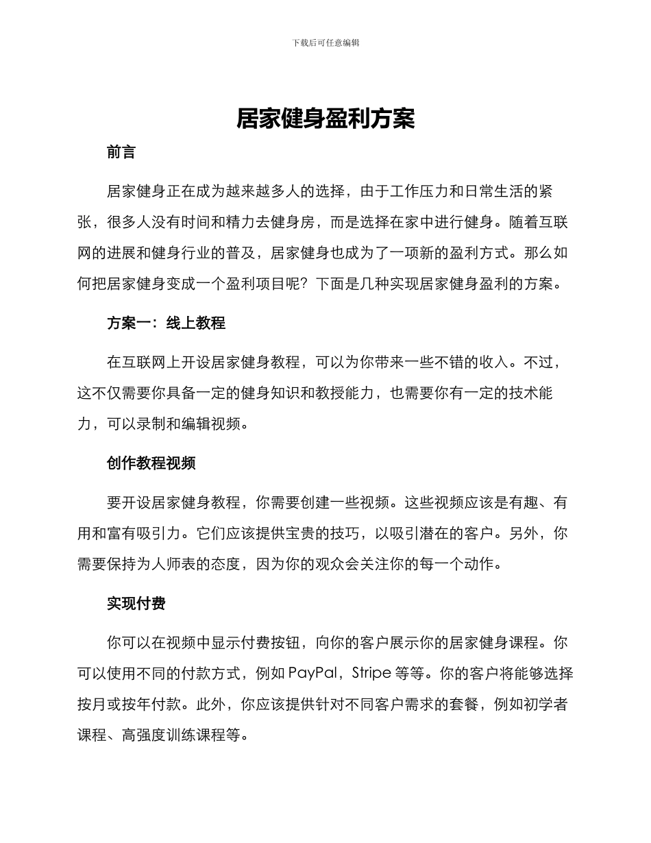 居家健身盈利方案_第1页