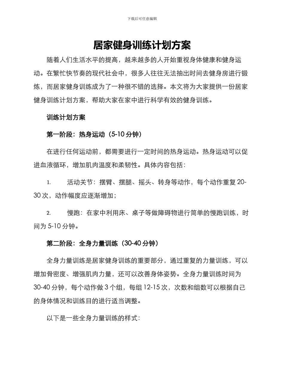 居家健身训练计划方案_第1页