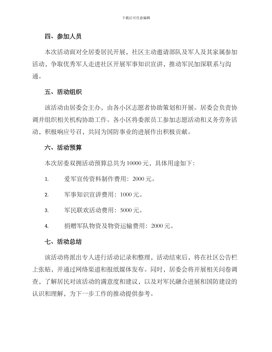 居委双拥活动方案_第2页