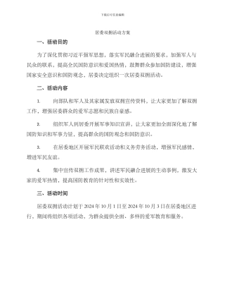 居委双拥活动方案