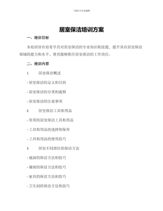 居室保洁培训方案