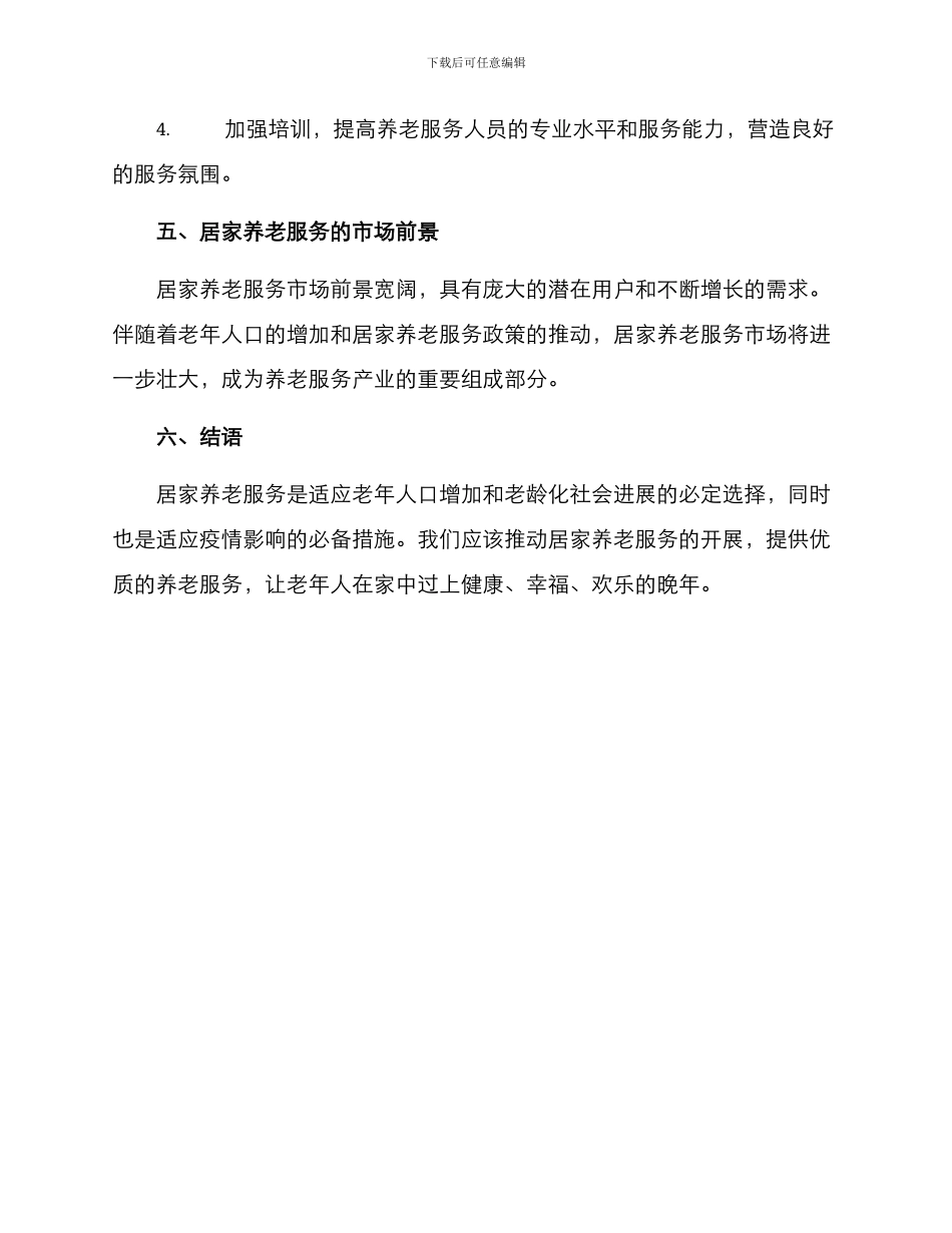 居家养老开展方案_第3页