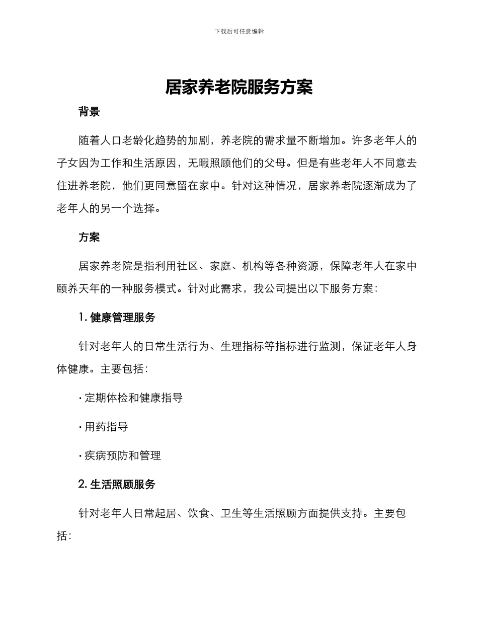 居家养老院服务方案_第1页