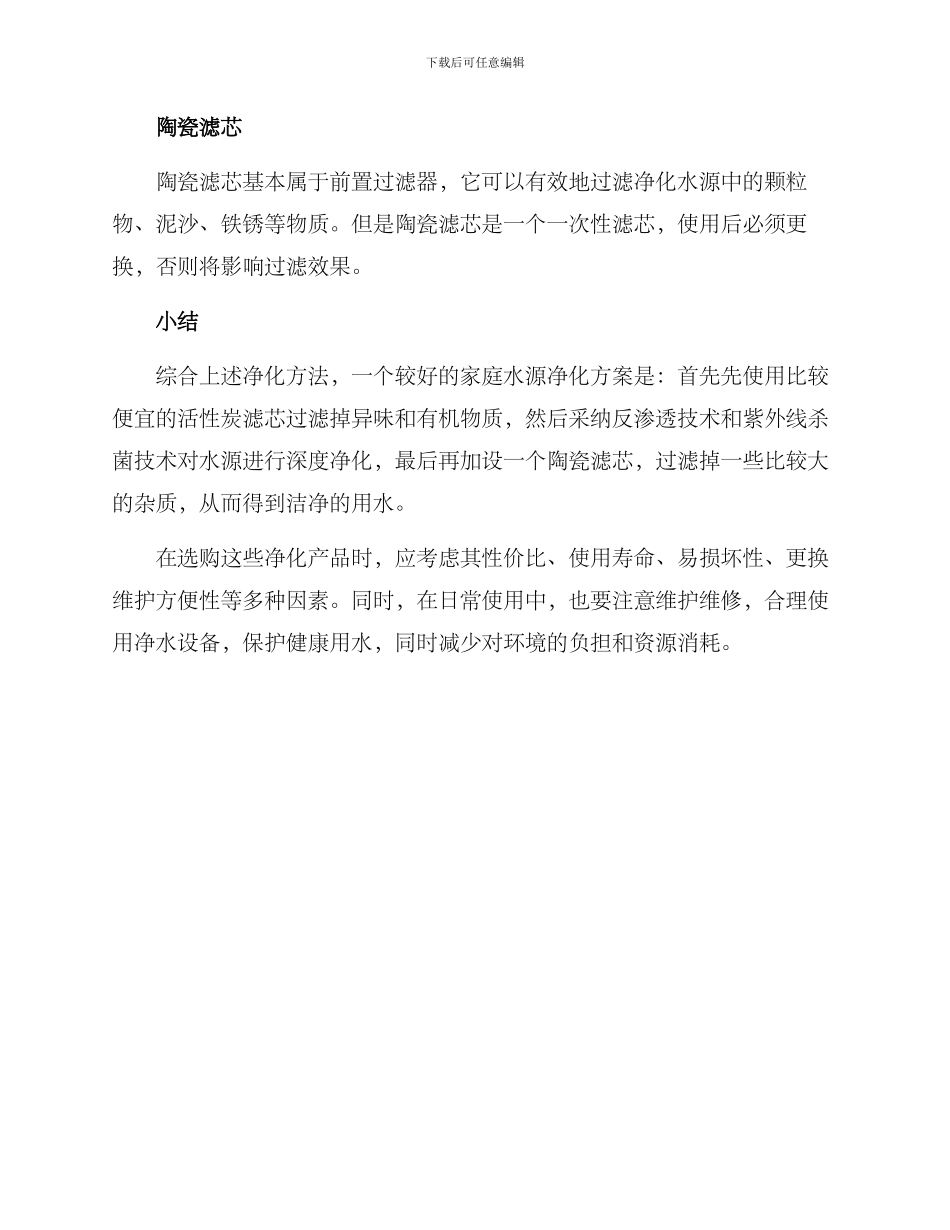 居家净化水源方案_第2页