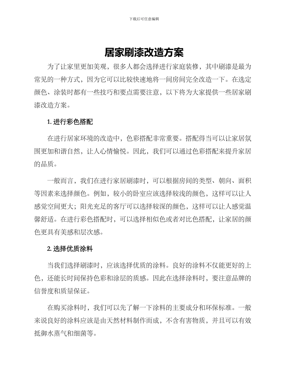 居家刷漆改造方案_第1页