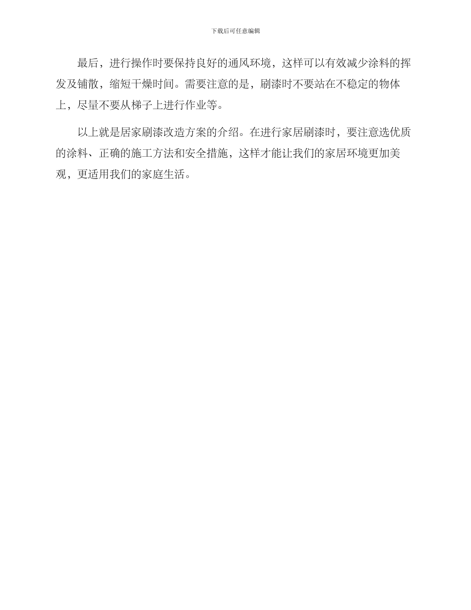 居家刷漆改造方案_第3页