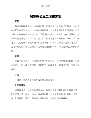 居家办公员工团建方案