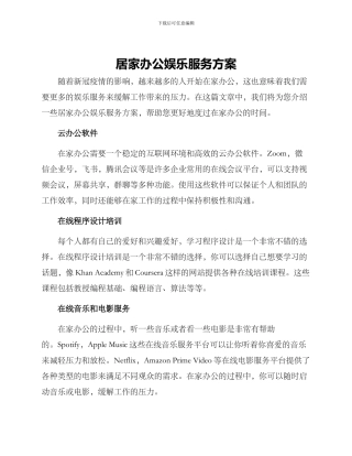 居家办公娱乐服务方案