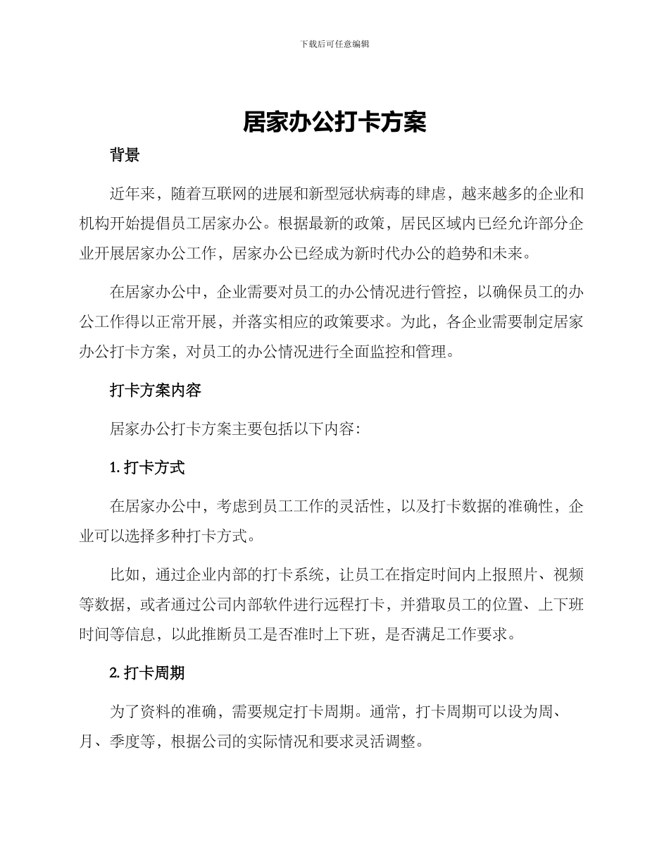 居家办公打卡方案_第1页