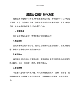 居家办公短片制作方案