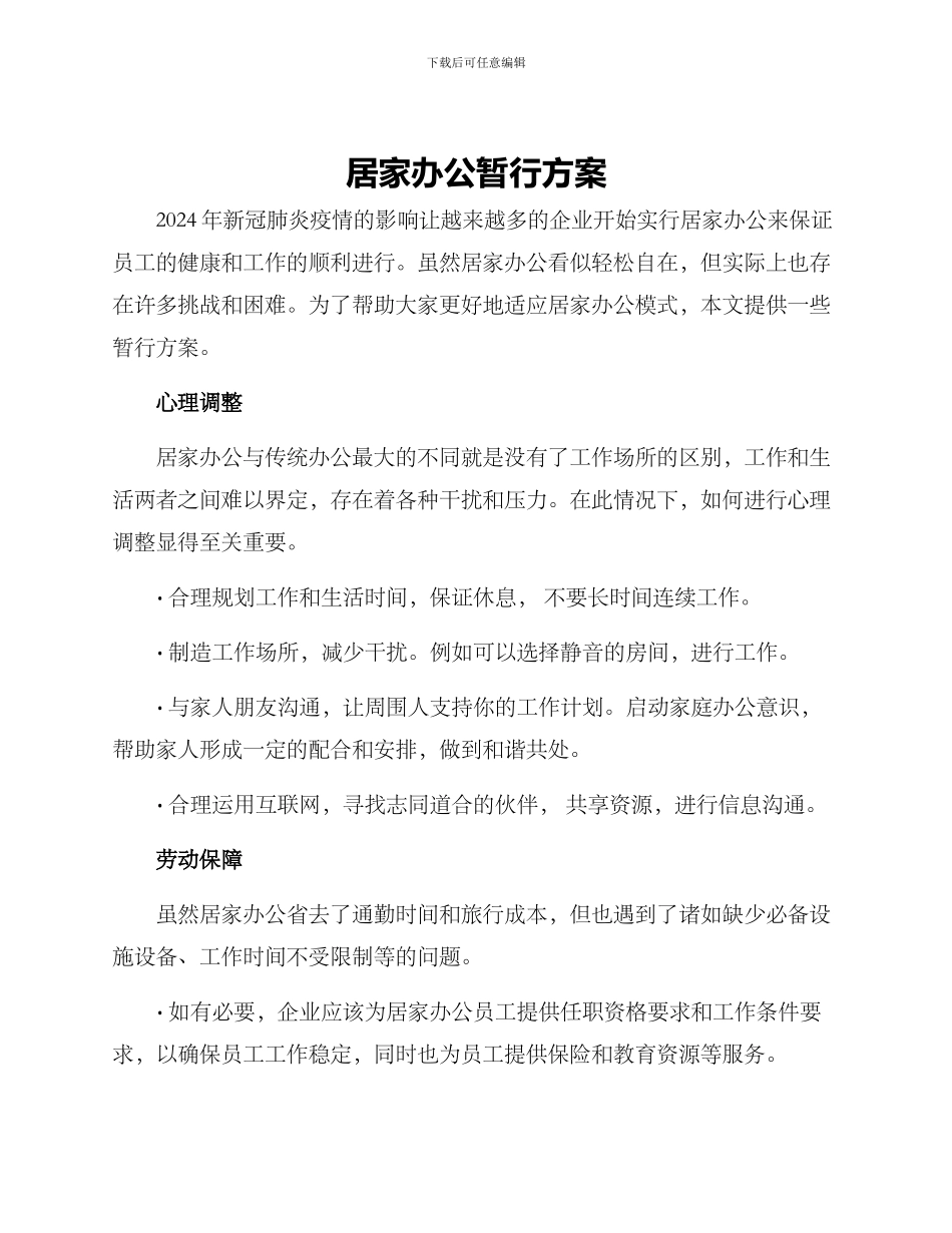 居家办公暂行方案_第1页