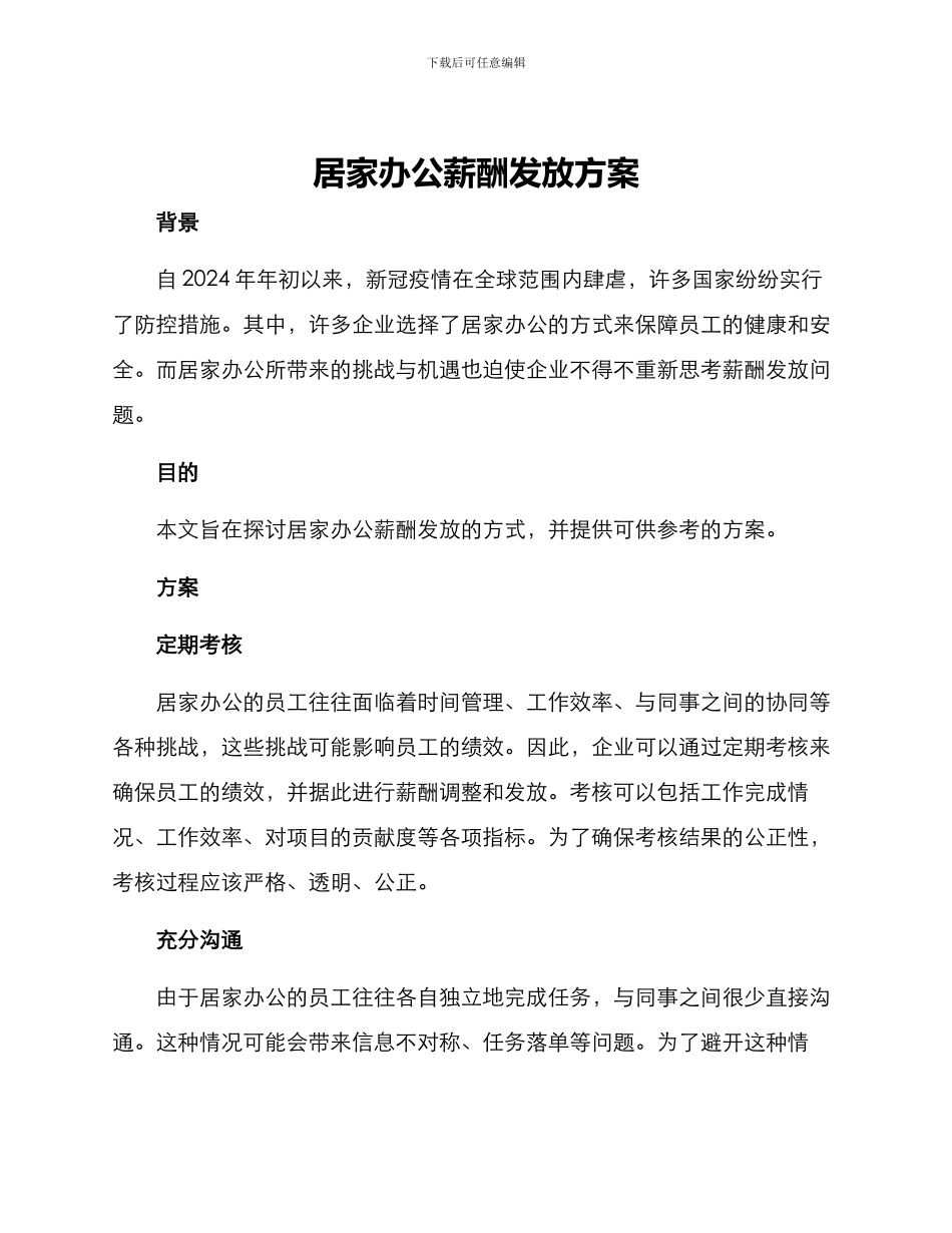 居家办公薪酬发放方案_第1页