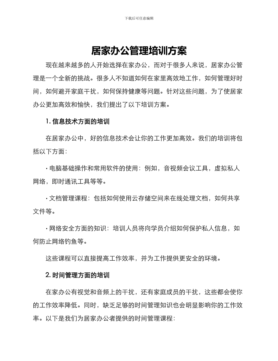 居家办公管理培训方案_第1页