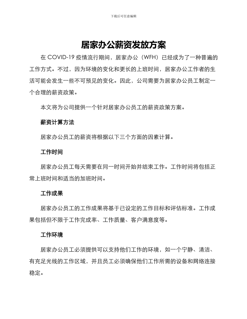 居家办公薪资发放方案_第1页