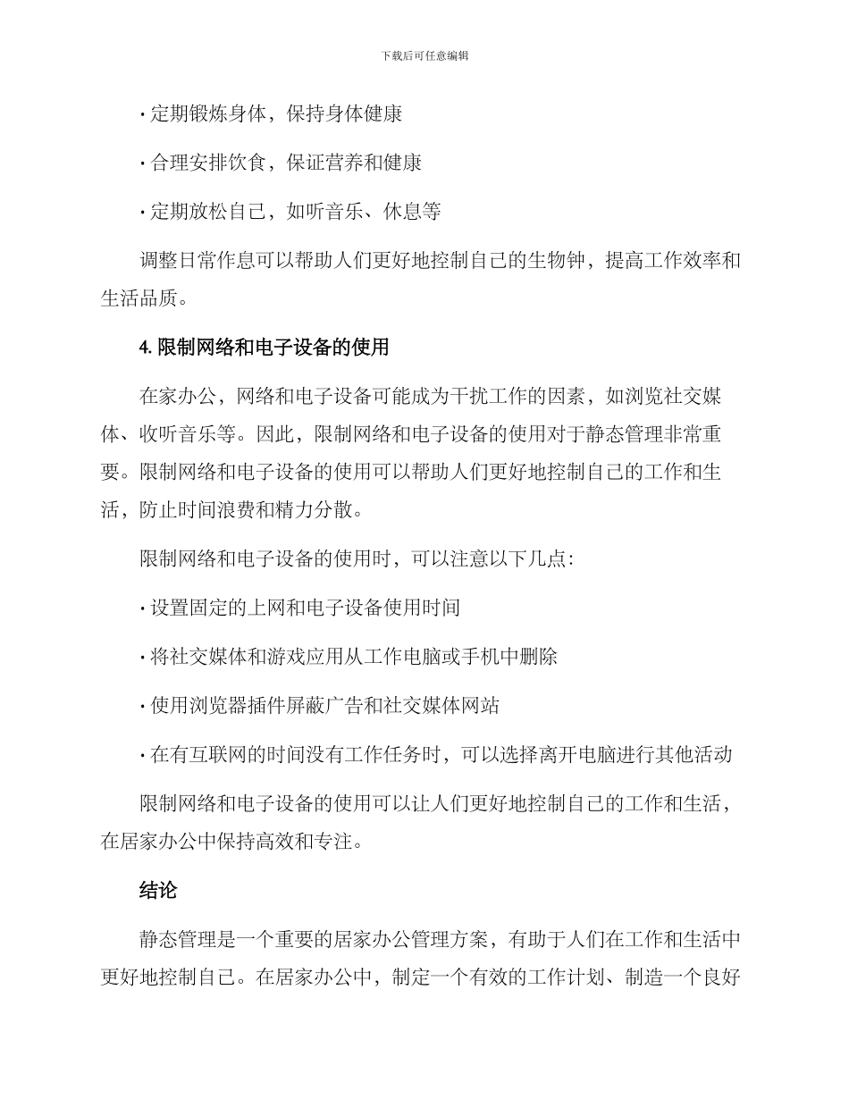 居家办公静态管理方案_第3页