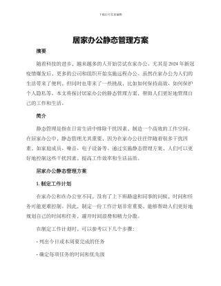 居家办公静态管理方案