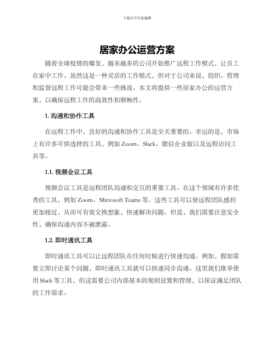 居家办公运营方案_第1页
