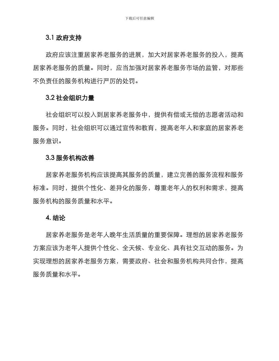 居家养老服务方案_第3页