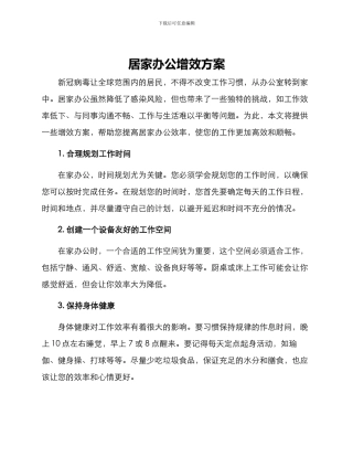 居家办公增效方案
