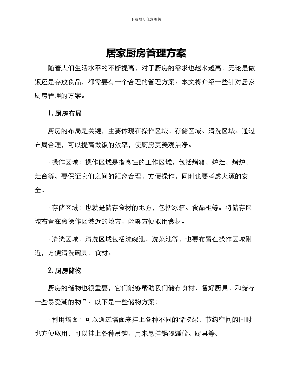 居家厨房管理方案_第1页