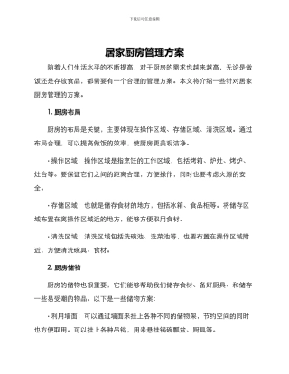 居家厨房管理方案