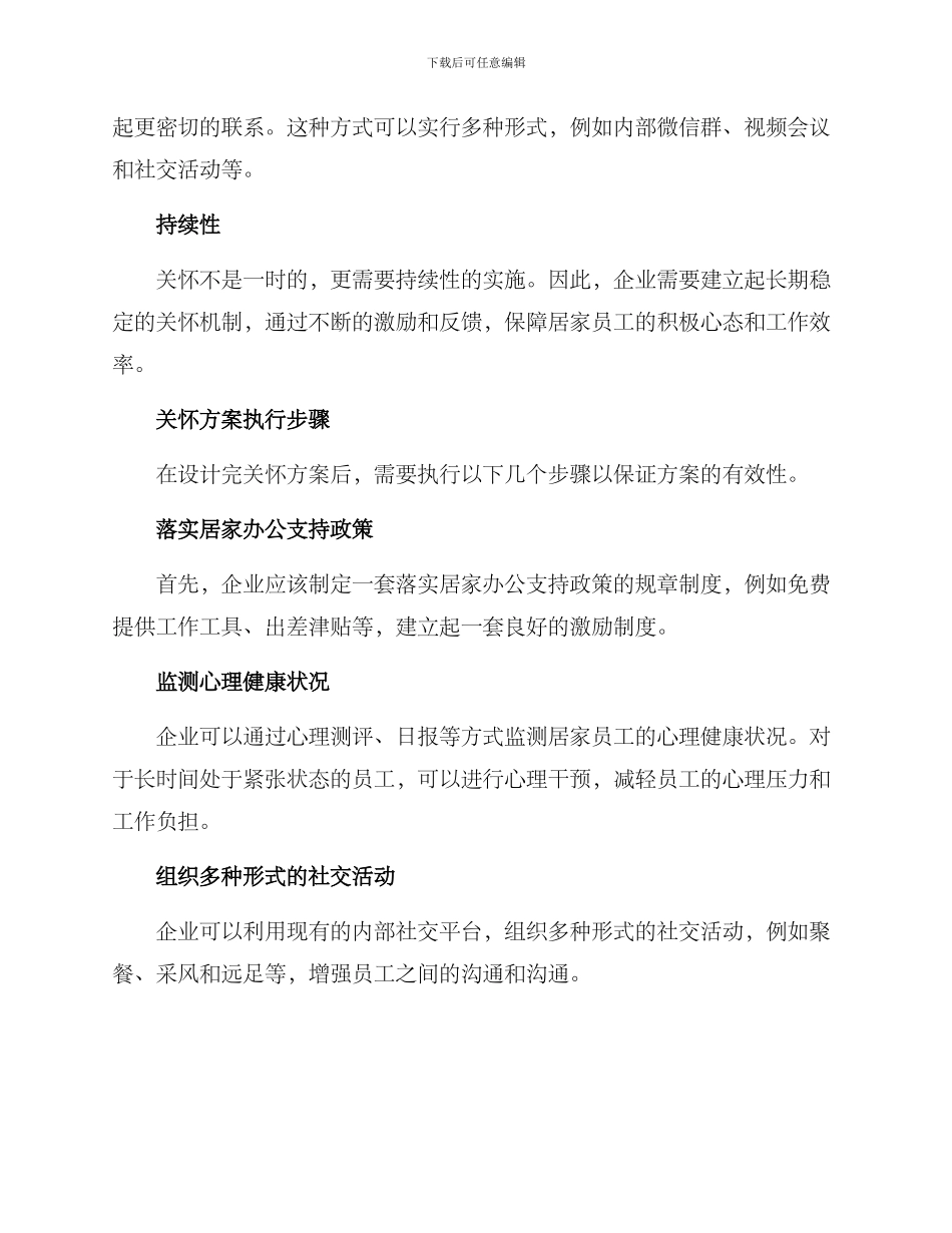 居家员工关怀方案_第2页