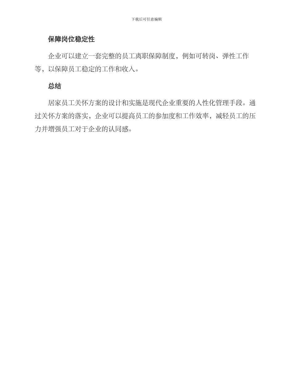 居家员工关怀方案_第3页