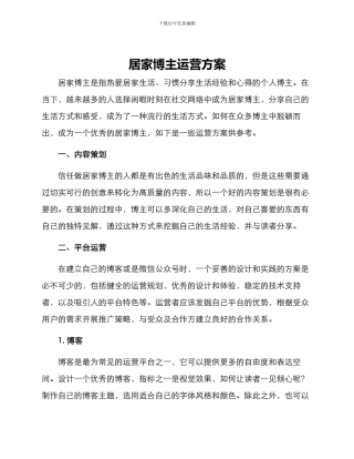 居家博主运营方案