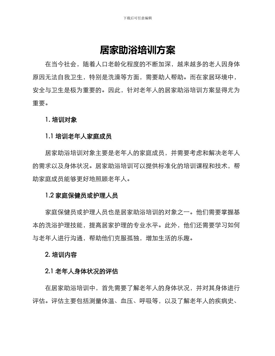 居家助浴培训方案_第1页