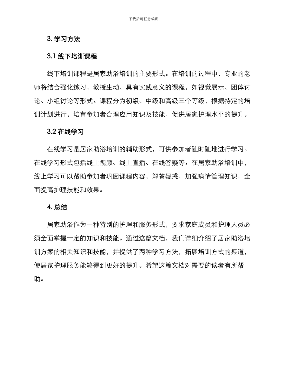居家助浴培训方案_第3页