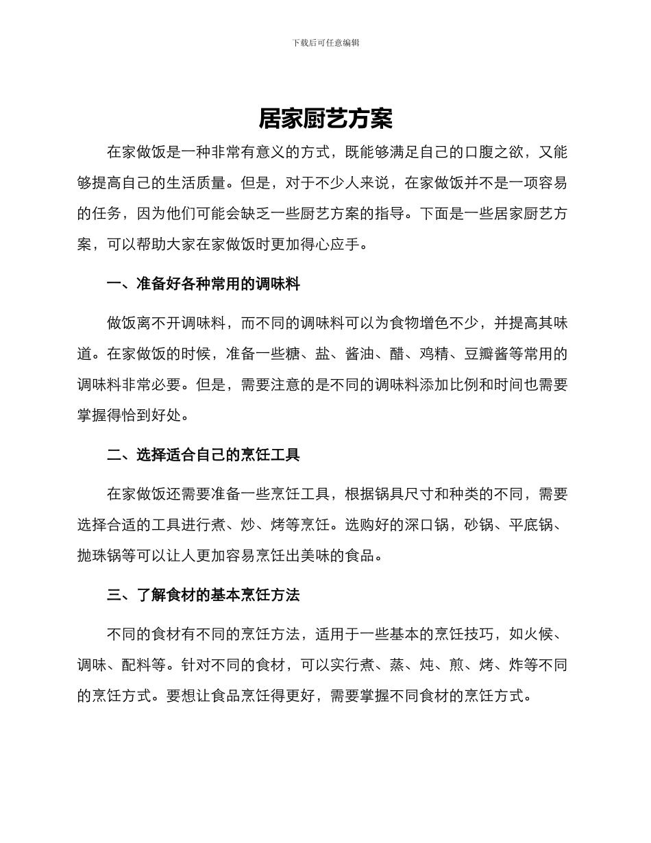 居家厨艺方案_第1页