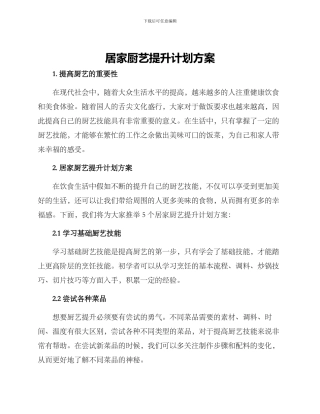 居家厨艺提升计划方案