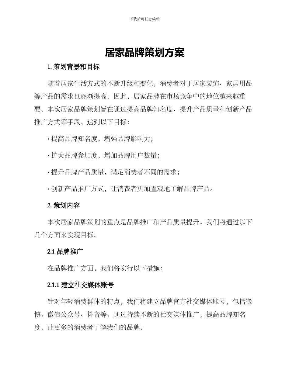 居家品牌策划方案_第1页