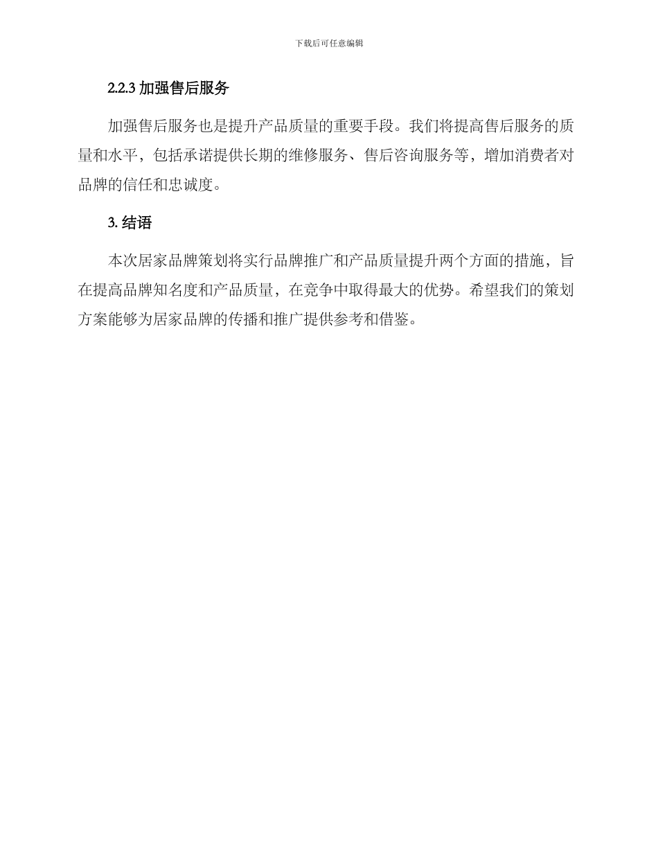 居家品牌策划方案_第3页