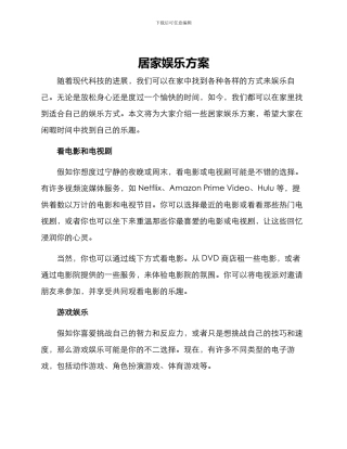 居家娱乐方案