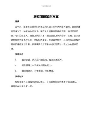 居家团建策划方案