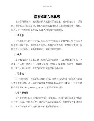 居家娱乐方案手写