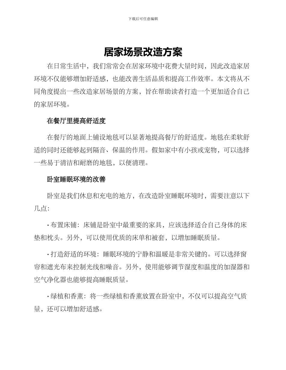 居家场景改造方案_第1页