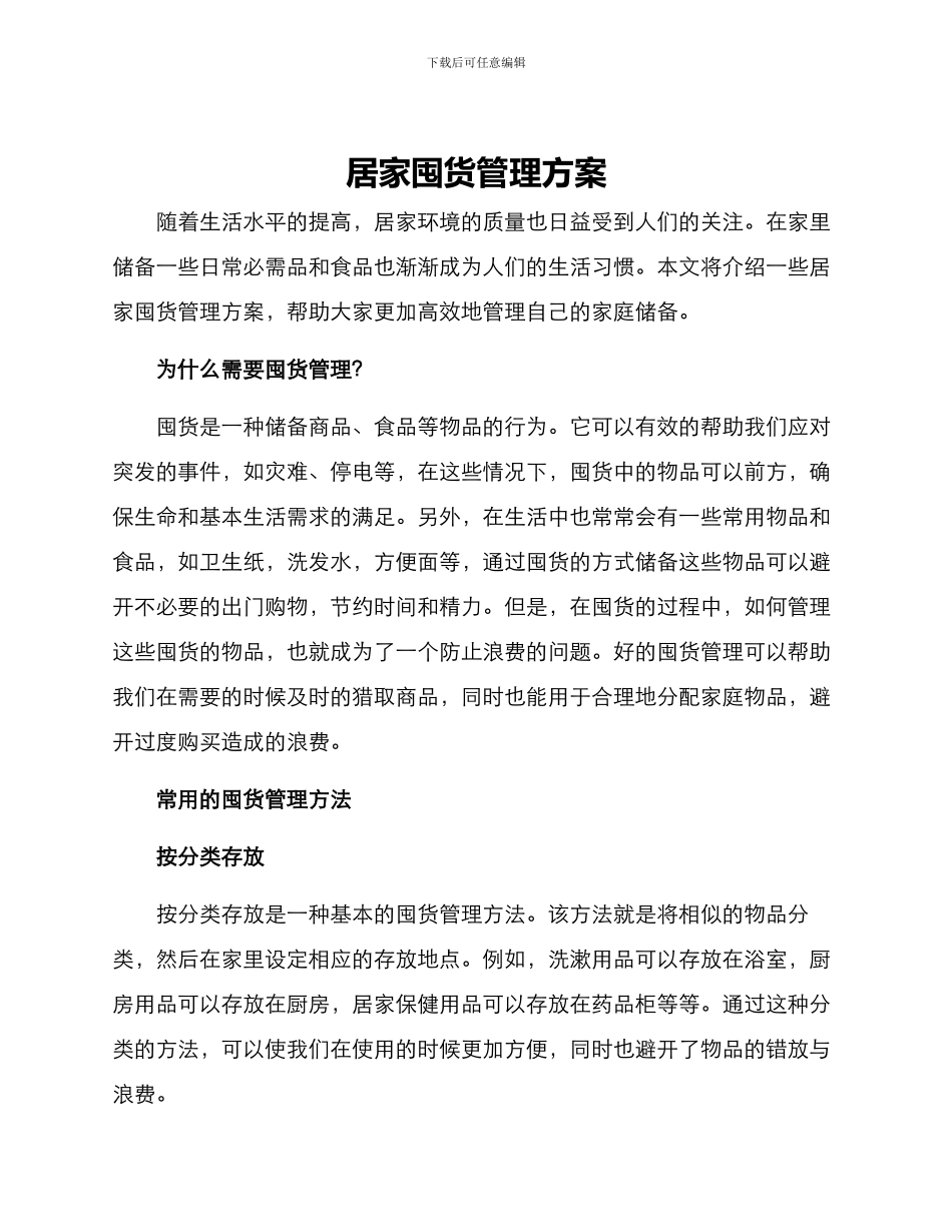 居家囤货管理方案_第1页