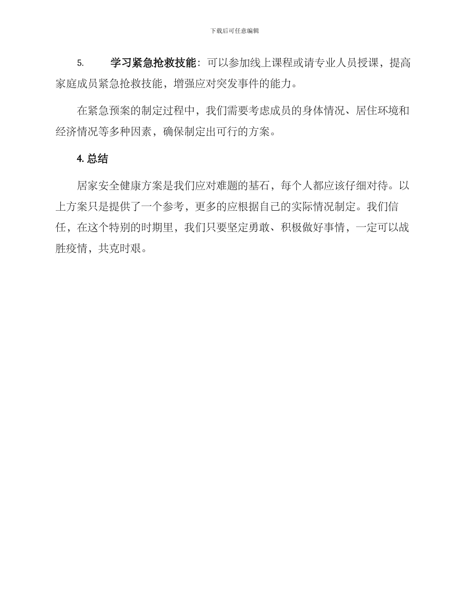 居家安全健康方案_第3页