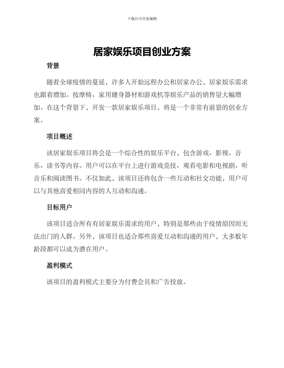 居家娱乐项目创业方案_第1页