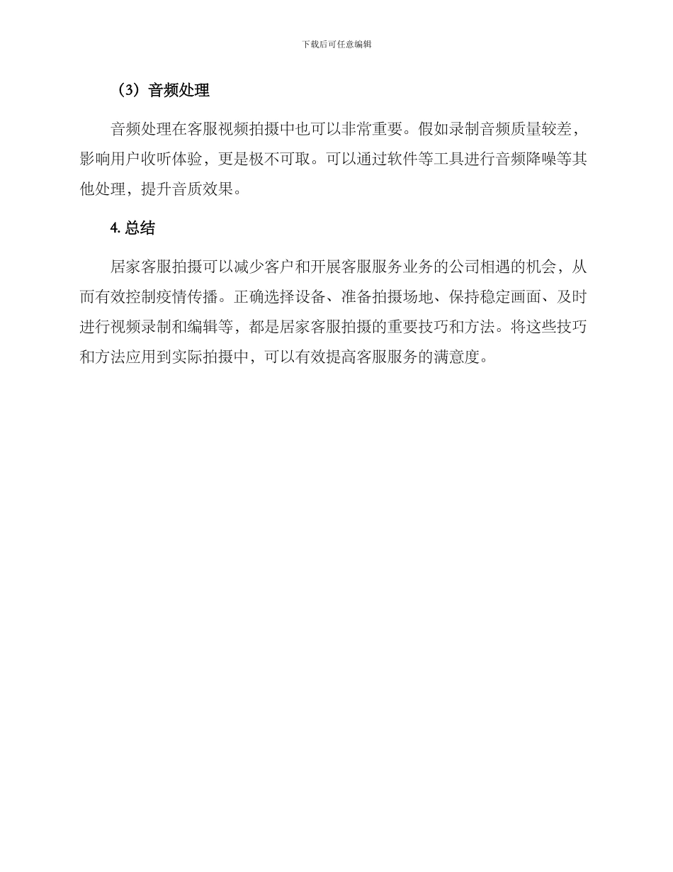 居家客服拍摄方案_第3页