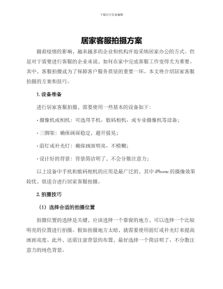 居家客服拍摄方案